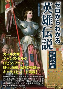 ゼロからわかる英雄伝説 ヨーロッパ中世〜近世編/かみゆ歴史編集部