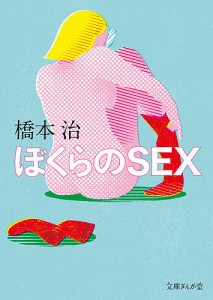 ぼくらのSEX/橋本治