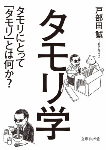 タモリ学 タモリにとって「タモリ」とは何か?/戸部田誠