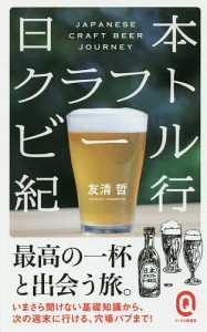 日本クラフトビール紀行/友清哲