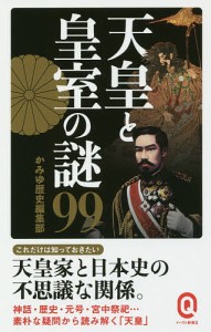 天皇と皇室の謎99/かみゆ歴史編集部