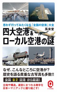 四大空港&ローカル空港の謎 思わず行ってみたくなる「全国の空港」大全/風来堂