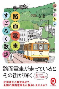 路面電車すごろく散歩 カラー版/鈴木さちこ