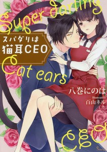 スパダリは猫耳CEO/八巻にのは