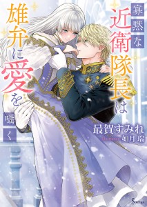 寡黙な近衛隊長は雄弁に愛を囁く/最賀すみれ