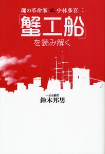 「蟹工船」を読み解く 魂の革命家小林多喜二/鈴木邦男