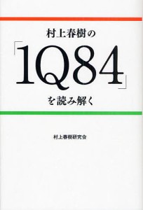 村上春樹の「１Ｑ８４」を読み解く/村上春樹研究会