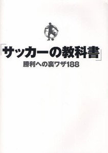 サッカーの教科書 勝利への裏ワザ188/サッカー技術研究委員会