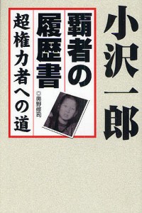 小沢一郎覇者の履歴書 超権力者への道/奥野修司