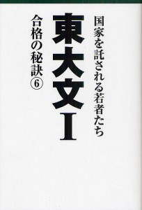 東大文1 国家を託される若者たち 6 合格の秘訣/「東大文I」編集委員会