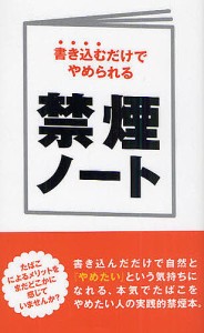 禁煙ノート 書き込むだけでやめられる/禁煙を助ける会