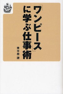 「ワンピース」に学ぶ仕事術/平居謙