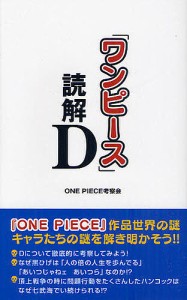 「ワンピース」読解Ｄ/ＯＮＥＰＩＥＣＥ考察会