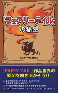 『フェアリーテイル』の秘密/ＦＡＩＲＹＴＡＩＬ研究会