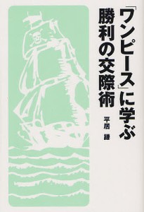 「ワンピース」に学ぶ勝利の交際術/平居謙