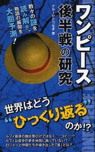 「ワンピース」後半戦の研究/クルーひとつなぎ