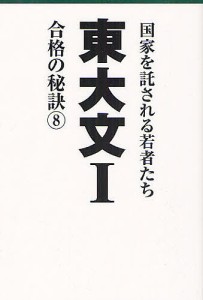 東大文１　国家を託される若者たち　８　合格の秘訣/「東大文I」編集委員会