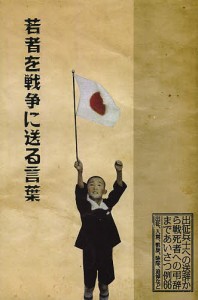 若者を戦争に送る言葉　出征兵士への送辞から戦死者への弔辞まであいさつ例６６　出征、入営、凱旋、除隊、追悼など/日本を知る会