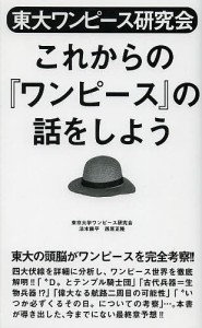 東大ワンピース研究会これからの『ワンピース』の話をしよう/東京大学ワンピース研究会