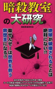 「暗殺教室」の大研究/暗殺教室研究会