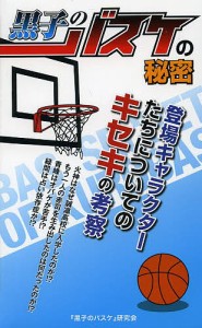 黒子のバスケの秘密/『黒子のバスケ』研究会