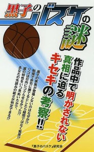 黒子のバスケの謎/『黒子のバスケ』研究会