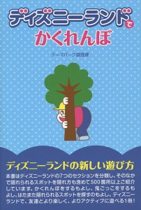 ディズニーランドでかくれんぼ/テーマパーク調査隊