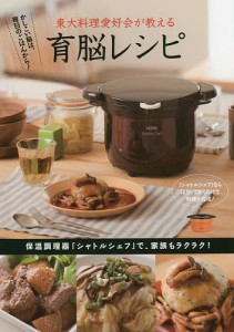 東大料理愛好会が教える育脳レシピ かしこい脳は、毎日のごはんから! 保温調理器「シャトルシェフ」で、家族もラクラク!