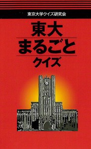 東大まるごとクイズ/東京大学クイズ研究会