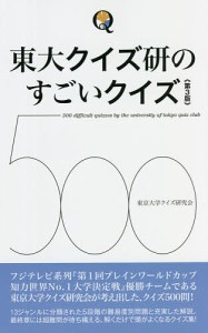 東大クイズ研のすごいクイズ500/東京大学クイズ研究会