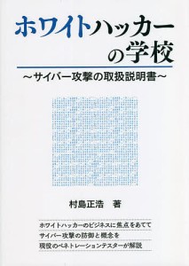 ホワイトハッカーの学校 サイバー攻撃の取扱説明書/村島正浩/矢崎雅之