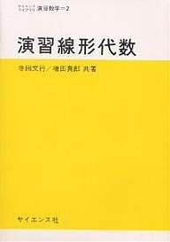 演習線形代数/寺田文行/増田真郎