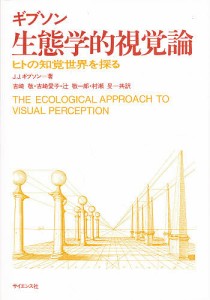 生態学的視覚論 ヒトの知覚世界を探る/Ｊ．Ｊ．ギブソン/古崎敬