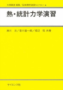 熱・統計力学演習/瀬川洋