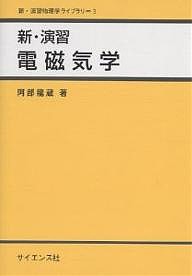 新・演習電磁気学/阿部龍蔵