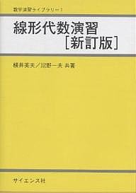 線形代数演習/横井英夫/尼野一夫