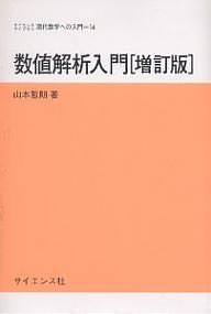 数値解析入門/山本哲朗