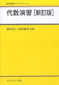 代数演習/横井英夫/硲野敏博