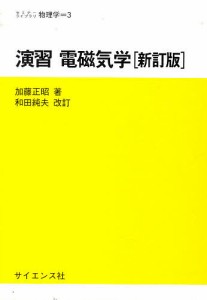 演習電磁気学/加藤正昭