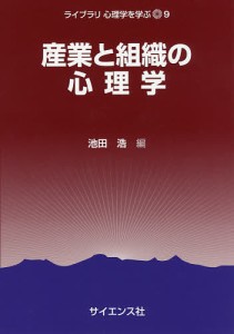産業と組織の心理学/池田浩
