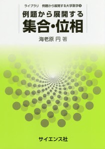 例題から展開する集合・位相/海老原円