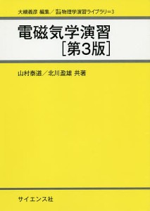 電磁気学演習/山村泰道/北川盈雄