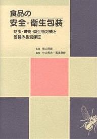 食品の安全・衛生包装 防虫・異物・微生物対策と包装の品質保証/中山秀夫/葛良忠彦