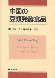 中国の豆類発酵食品/伊藤寛/菊池修平