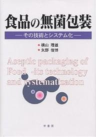 食品の無菌包装 その技術とシステム化/横山理雄/矢野俊博