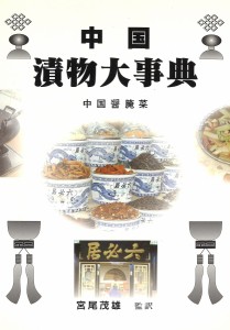中国漬物大事典 中国醤【アン】菜