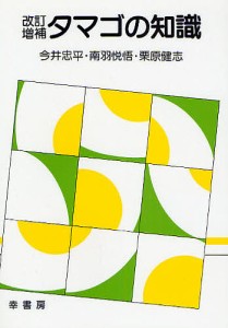 タマゴの知識 改訂増補