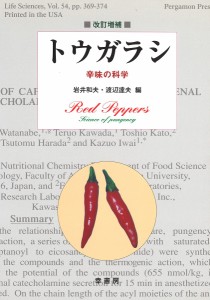 トウガラシ 辛味の科学/岩井和夫/渡辺達夫