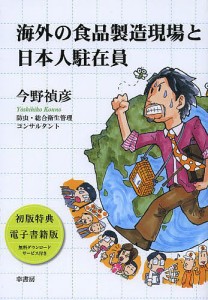 海外の食品製造現場と日本人駐在員/今野禎彦