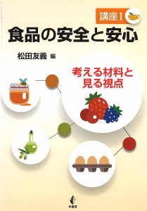 食品の安全と安心 講座1/松田友義